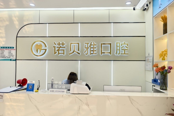 張家港諾貝雅口腔診所