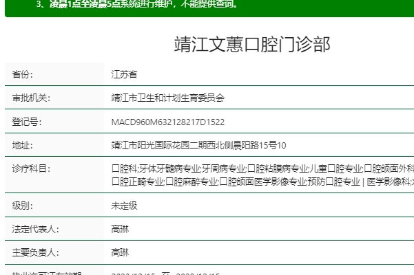 靖江文蕙口腔門診部