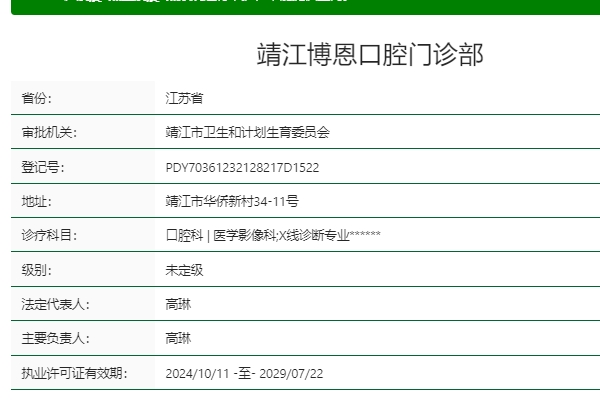靖江博恩口腔門診部（原玉蕙）