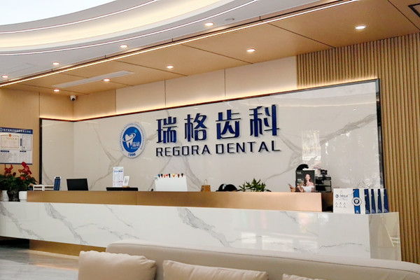 康定瑞美口腔口腔診所