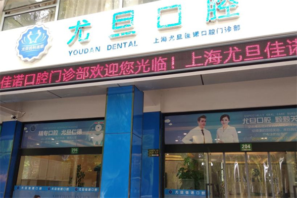 上海尤旦佳諾口腔門診部