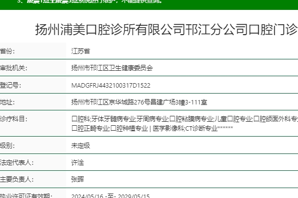 揚(yáng)州浦美口腔診所