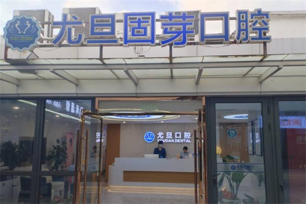 上海尤旦固芽口腔門診部