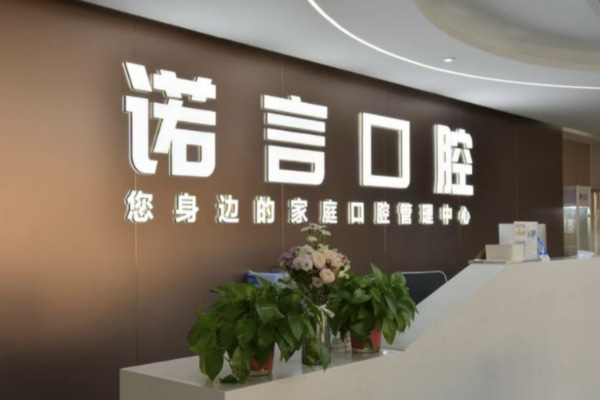 威海諾言口腔診所