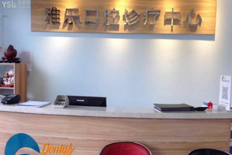 哈爾濱雅樂口腔門診部怎么樣