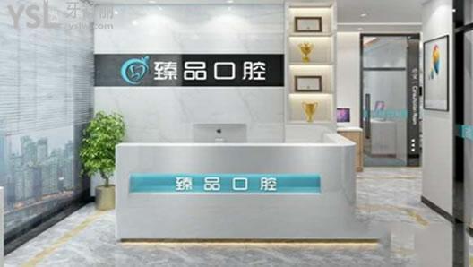 無錫臻 品口腔前臺
