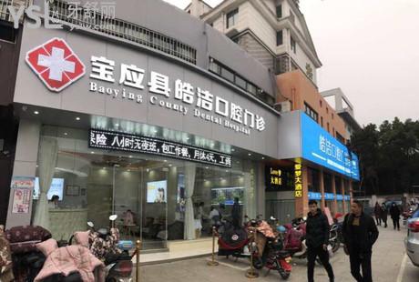 寶應(yīng)皓潔口腔門診部怎么樣