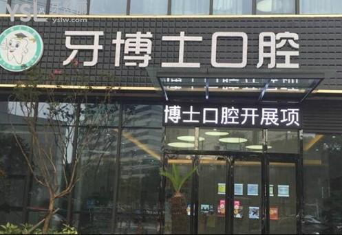 南通牙博士口腔前臺(tái)
