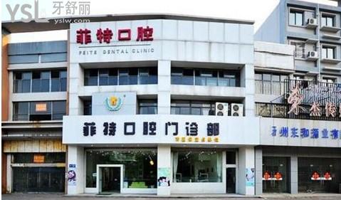 揚州菲特口腔怎么樣