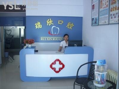 巴彥淖爾市臨河區(qū)瑞欣口腔