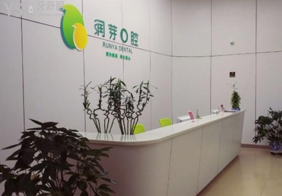 晉中榆次潤芽口腔前臺