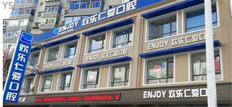 沈陽歡樂口腔收費怎么樣
