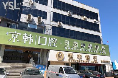 煙臺京韓口腔門頭