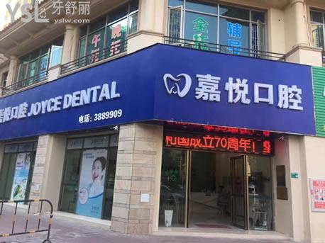 清遠(yuǎn)嘉悅口腔外觀
