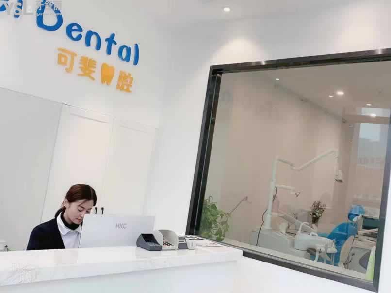 成都可斐口腔前臺