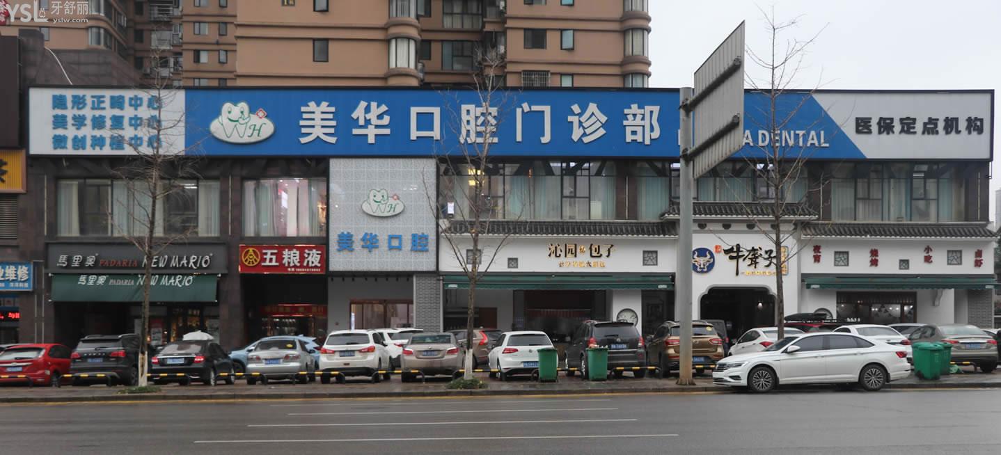 長沙美華口腔門診部怎么樣