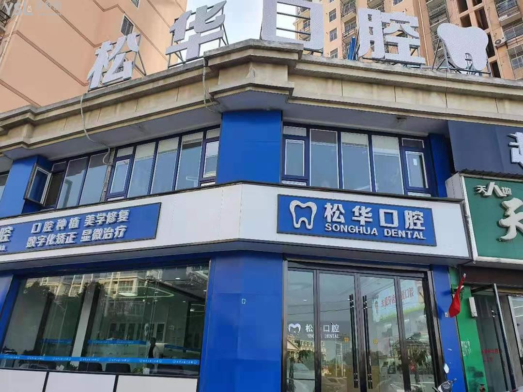 阜陽松華口腔