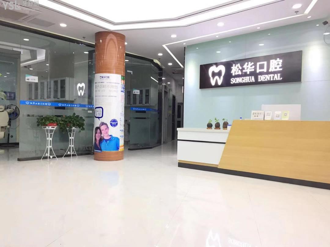 阜陽松華口腔