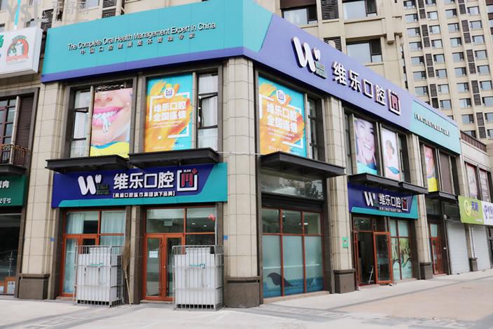 維樂(lè)口腔保利店.jpg