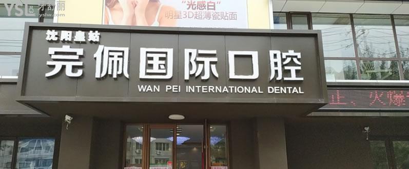 沈陽完佩口腔門診部