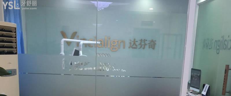 沈陽完佩口腔門診部