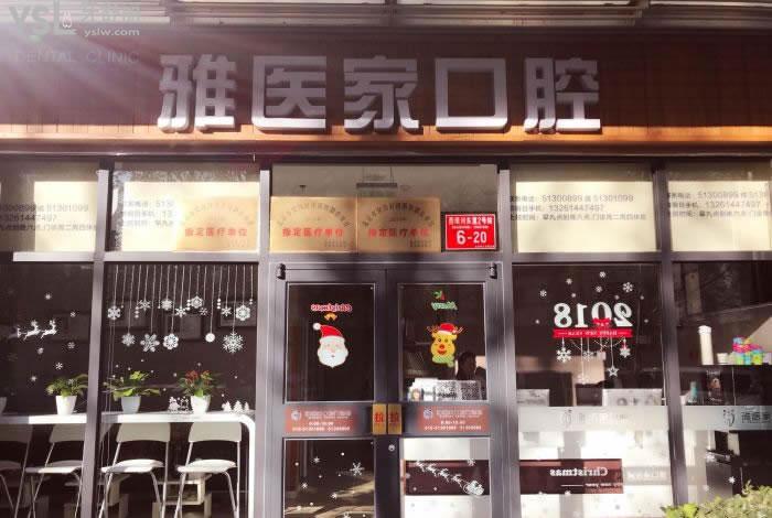 北京雅醫(yī)家口腔門頭