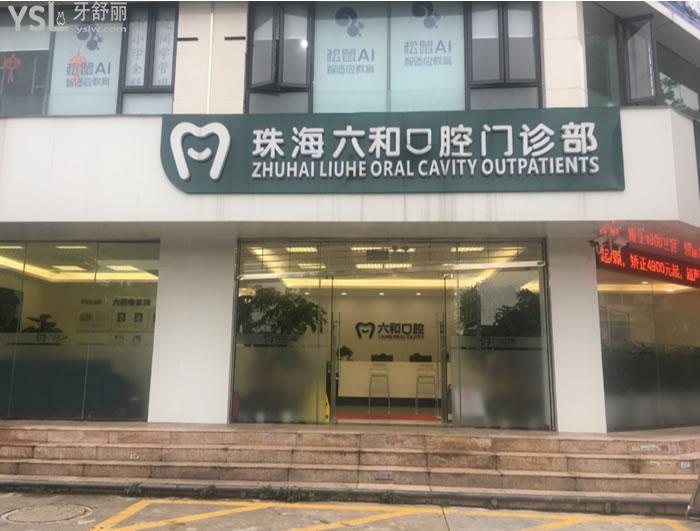 珠海六和口腔