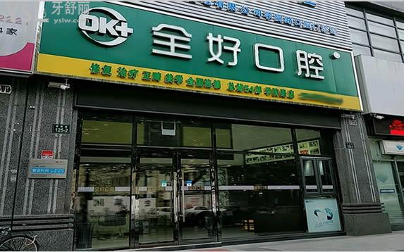 杭州全好口腔門頭環(huán)境圖