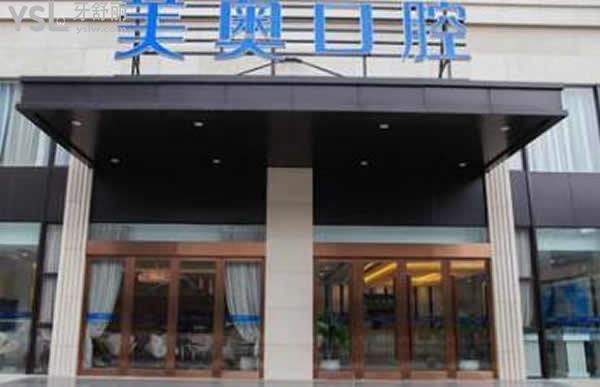 杭州美奧口腔
