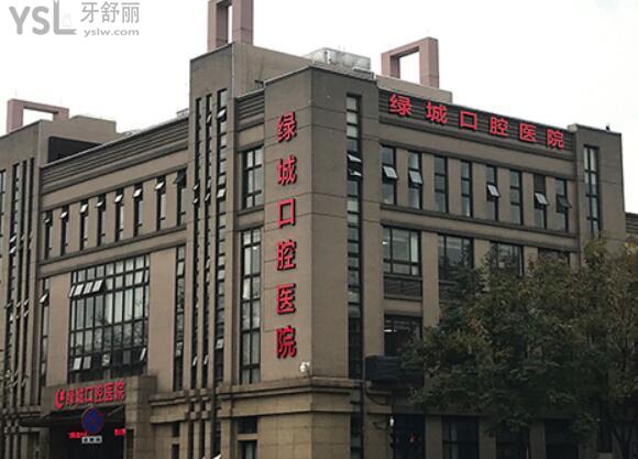 杭州綠城口腔