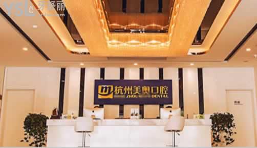 杭州美奧口腔前臺