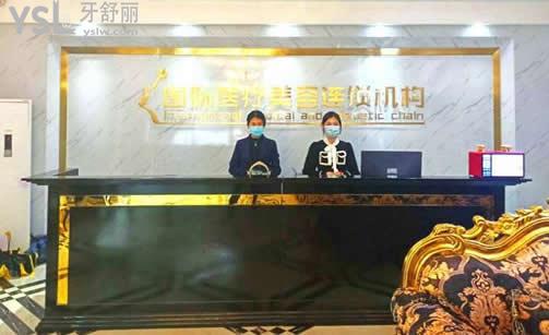 南昌愛貝思口腔前臺