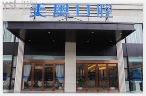 杭州美奧口腔收費(fèi)高嗎