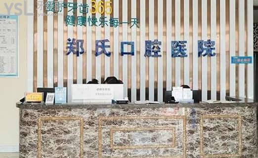 濰坊鄭氏口腔醫(yī)院前臺