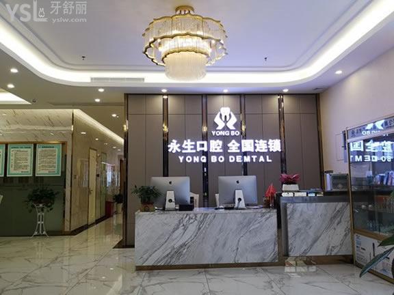 東莞永生口腔門診部（前臺(tái)大廳1）