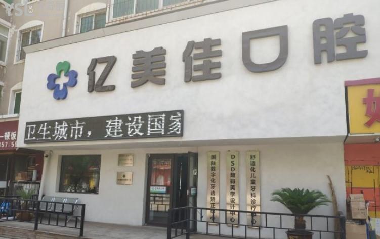 沈陽億美佳口腔門診部