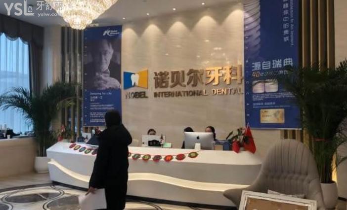 西安諾貝爾口腔