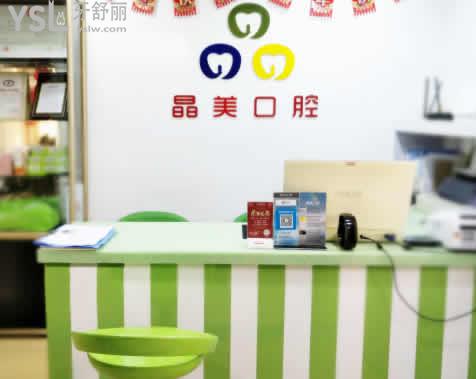 福州晶美口腔前臺(tái)