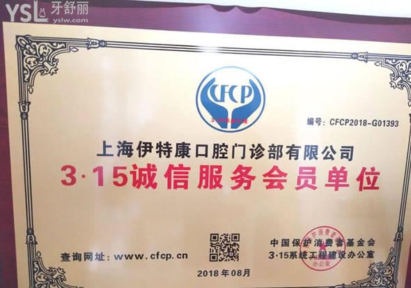 上海伊特康口腔門診部（榮譽(yù)）