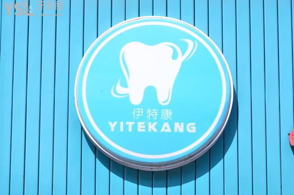 上海伊特康口腔門診部（logo）