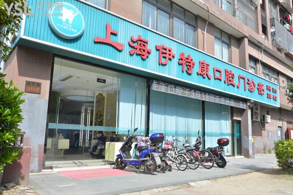 上海伊特康口腔門診部（外景）