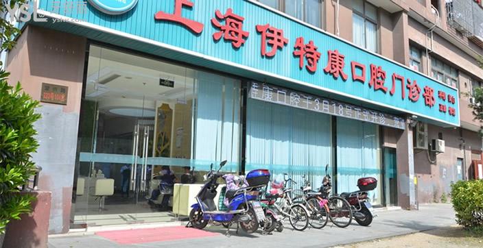 上海伊特康口腔門診部怎么樣