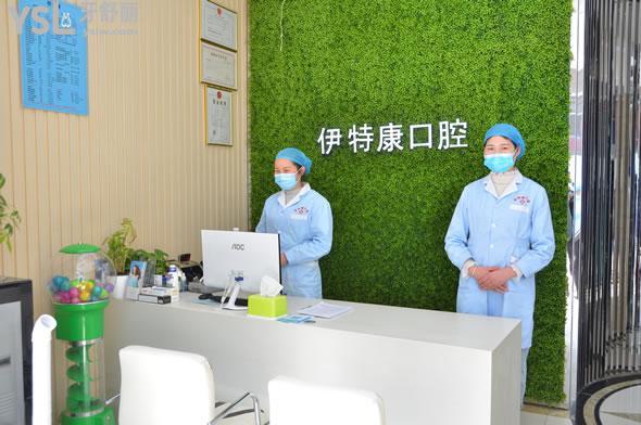 上海伊特康口腔前臺