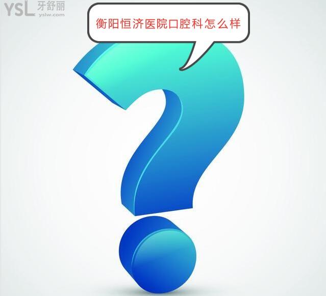衡陽恒濟(jì)醫(yī)院口腔科怎么樣