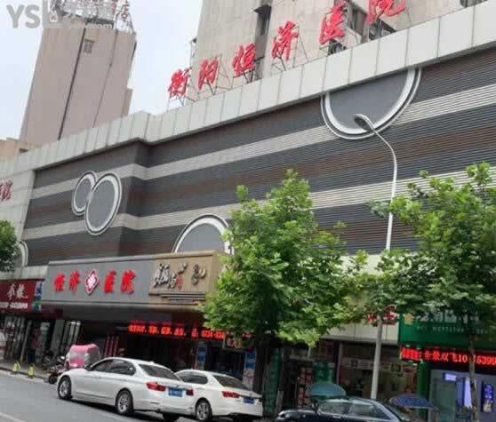 衡陽恒濟(jì)醫(yī)院口腔科門頭