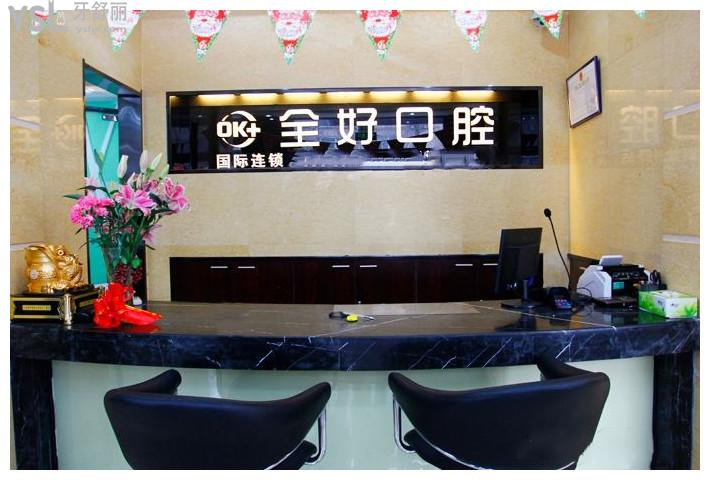濟(jì)南全好口腔