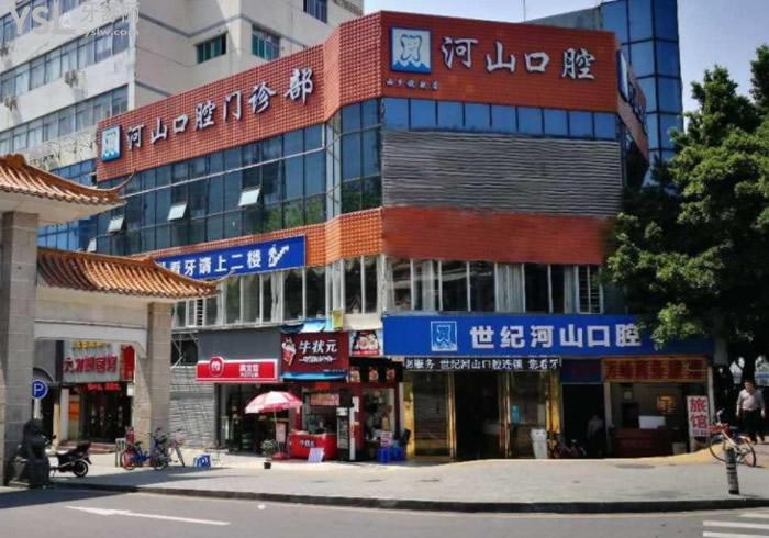 深圳世紀(jì)河山口腔