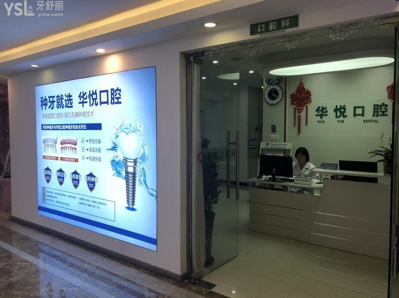 深圳華悅口腔門診部環(huán)境圖