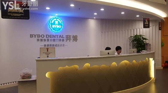 廣州拜博口腔