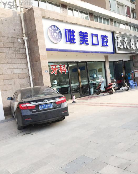 成都市龍泉驛區(qū)北京路唯美口腔外景
